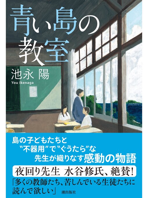 Title details for 青い島の教室 by 池永陽 - Available